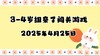 2025.4.25 3-4岁组亲子闯关游戏 商品缩略图0