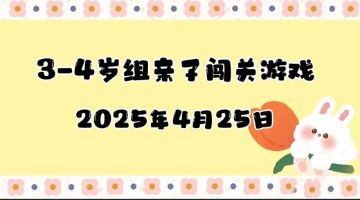 2025.4.25 3-4岁组亲子闯关游戏 商品图0