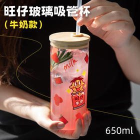 旺仔玻璃吸管杯牛奶款