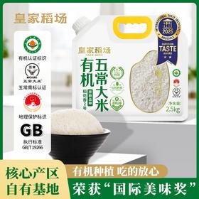 皇家稻场有机五常大米（稻花香2号)2.5KG壶嘴