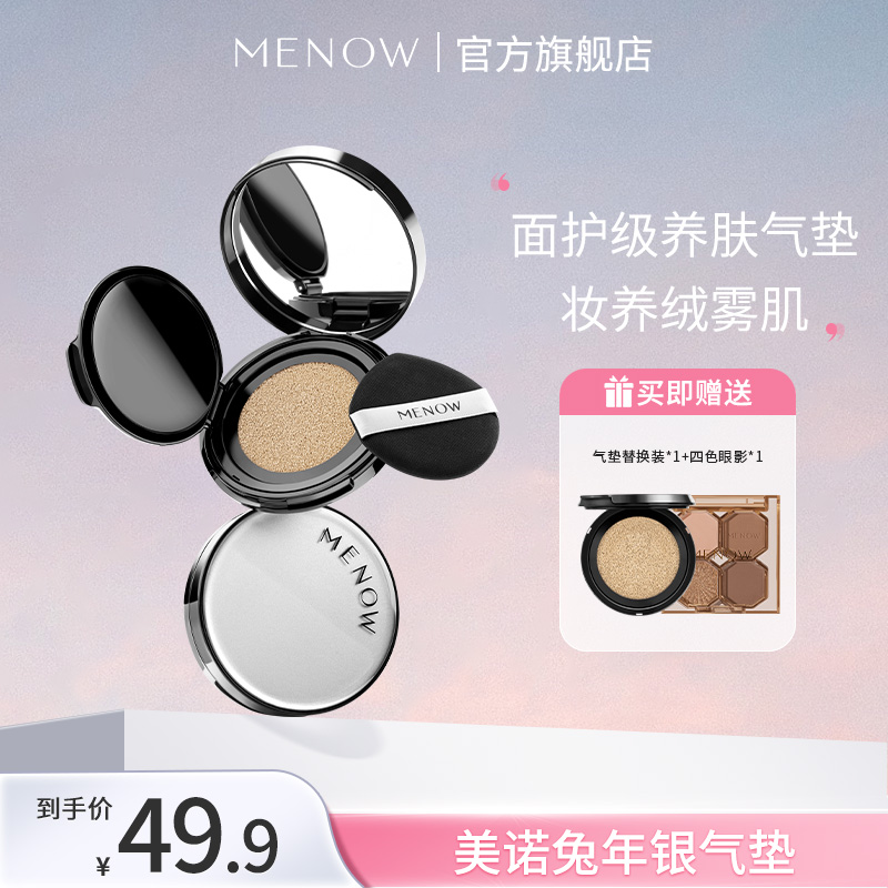 【MENOW】美诺兔年银气垫保湿持久不脱妆（气垫推荐干皮、混干、轻混油肤质姐妹使用）