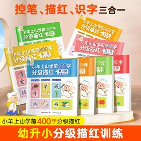 小羊上山学前400字分级描红：第1-6级+预备级基础控笔+预备级控笔与部首【共8册】