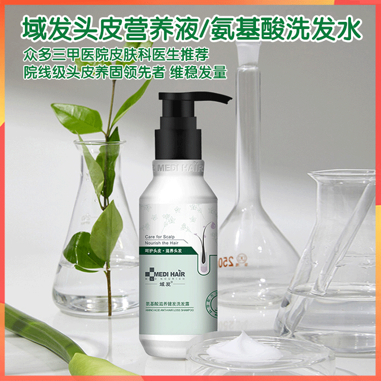 域发头皮营养液/氨基酸洗发水，专业医学育发护发品牌，1000多家大中型医院推荐使用，三甲医院医生处方