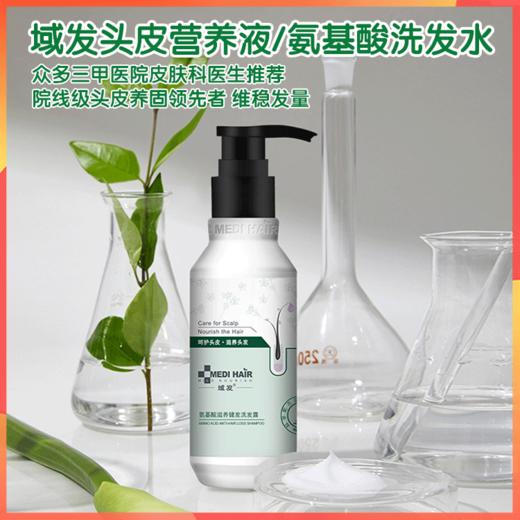 域发头皮营养液/氨基酸洗发水，专业医学育发护发品牌，1000多家大中型医院推荐使用，三甲医院医生处方 商品图0