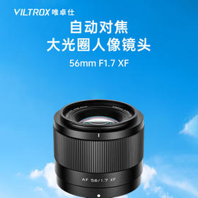 全新丨唯卓仕56mm F1.7镜头富士口尼康口索尼口自动对焦大光圈定焦人像镜头