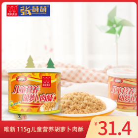 【休闲食品 肉酥】唯新 115g儿童营养胡萝卜肉酥