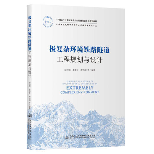 极复杂环境铁路隧道工程规划与设计 商品图0