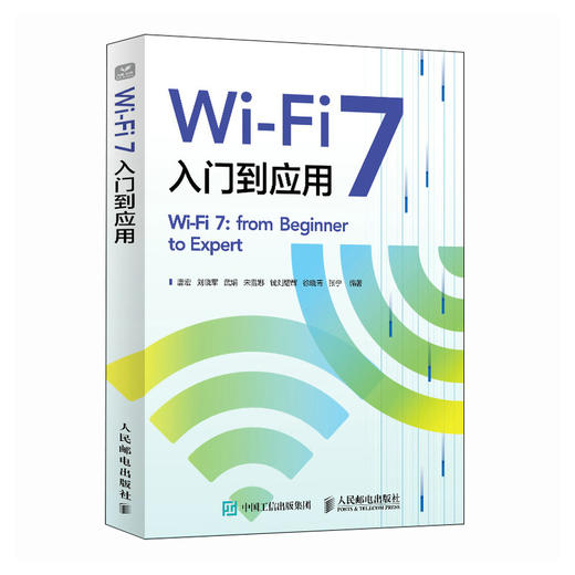 Wi-Fi 7入门到应用 wifi OFDMA增强 链路传输增强 商品图0
