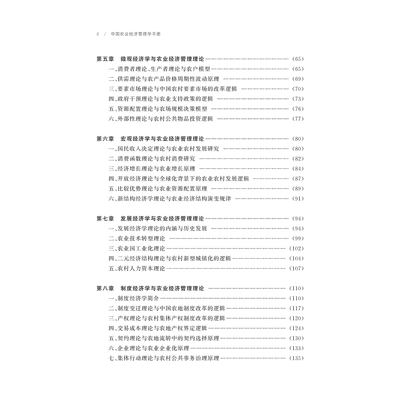 试读PDF-9787308257817(1-1)-中国农业经济管理学手册_011.jpg