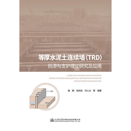 等厚水泥土连续墙（TRD）抗渗与支护理论研究及应用 商品图3