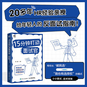 15分钟打动面试官：*HR给年轻人的反面试指南 羡婕著面试沟通技巧人在职场书籍心理学