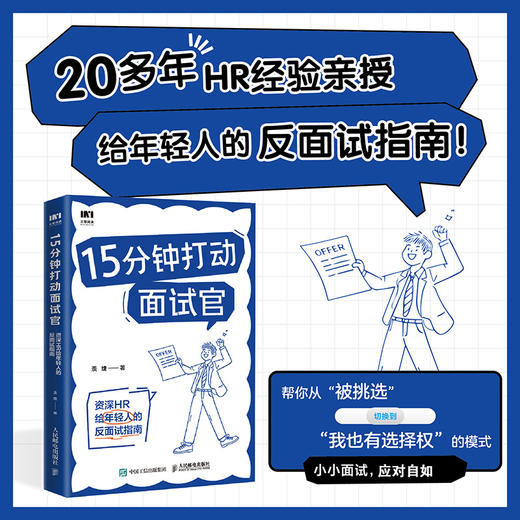 15分钟打动面试官：*HR给年轻人的反面试指南 羡婕著面试沟通技巧人在职场书籍心理学 商品图0