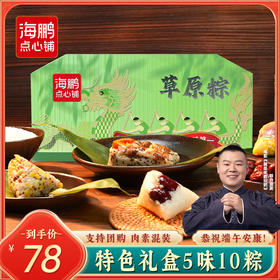 【端午礼盒】海鹏粽情好礼1070g