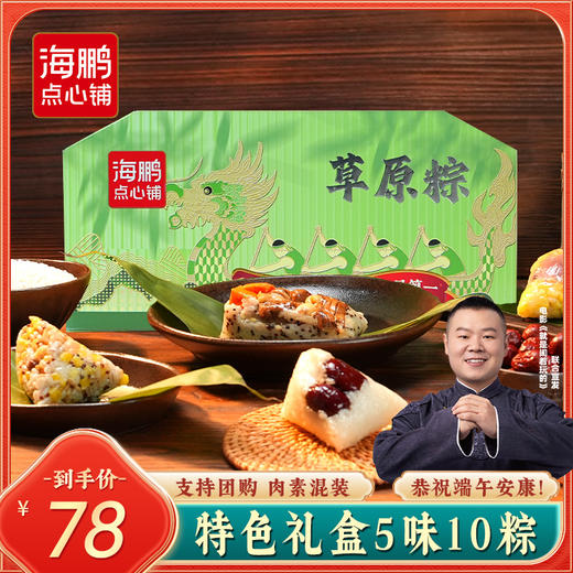 【端午礼盒】海鹏粽情好礼1070g 商品图0