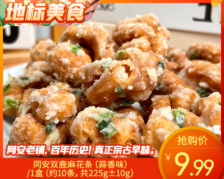 同安双鹿麻花条（蒜香味）/1盒（约10条，共225g±10g）生产日期：12月18日