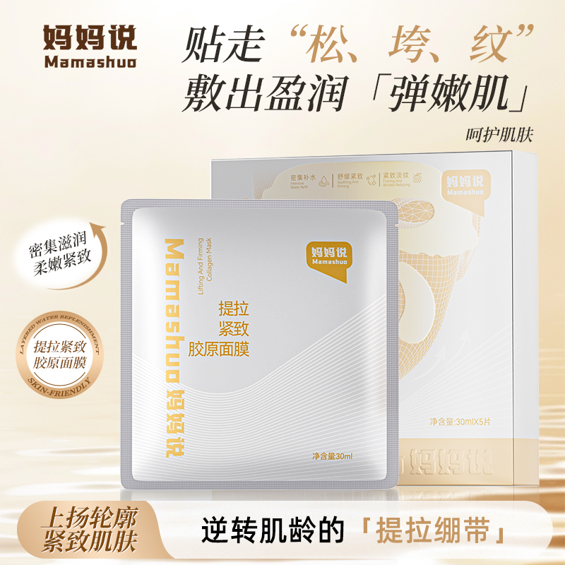 【158任选3件】提拉紧致面膜·妈妈说提拉紧致胶原面膜 ·紧致轮廓、抗皱抚纹、维稳细腻、预防初老*2盒 |妈妈说官方旗舰店