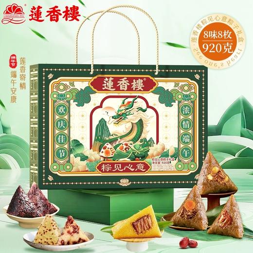 【快递包邮】莲香楼粽见心意粽子礼盒920g 商品图1