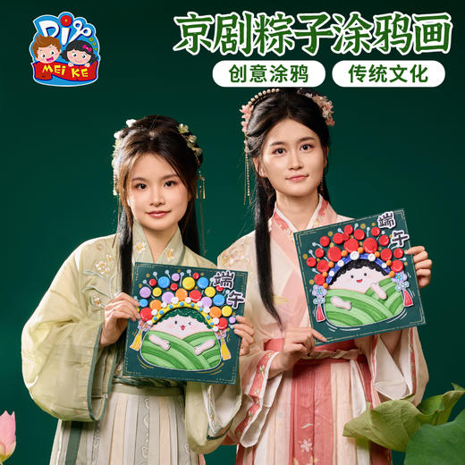 2025端午节礼物手工diy京剧粽子涂鸦画儿童制作材料包幼儿园创意美术 商品图3