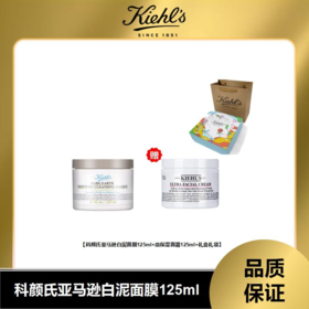 【 溯源专场保税仓发货】秒杀 科颜氏亚马逊白泥面膜125ml 赠科颜氏高保湿面霜125ml【G】7-10天发货