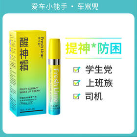 严选 | 升级款车米兜&冰小柠联名款 植物能量醒神霜 一抹一闻 开车犯困立刻清醒