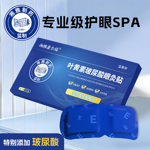 湘雅制药 叶黄素玻尿酸眼灸贴 眼部敷贴 缓解眼疲劳 5片/盒 商品图3