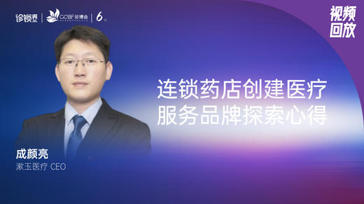 成颜亮｜连锁药店创建医疗服务品牌探索心得 商品图0