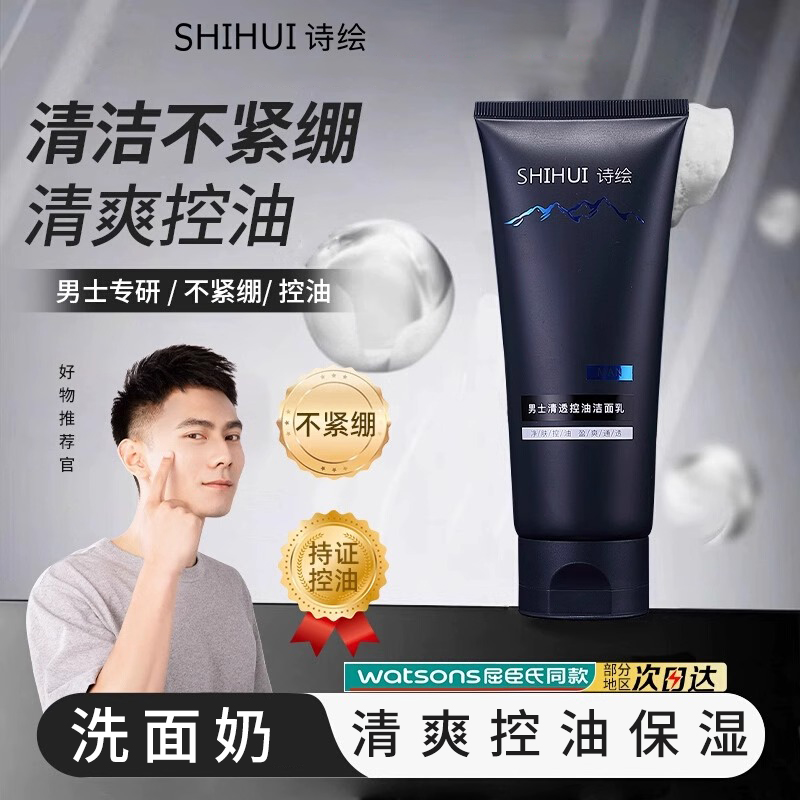 诗绘男士洗面奶控油保湿