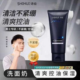诗绘男士洗面奶控油保湿