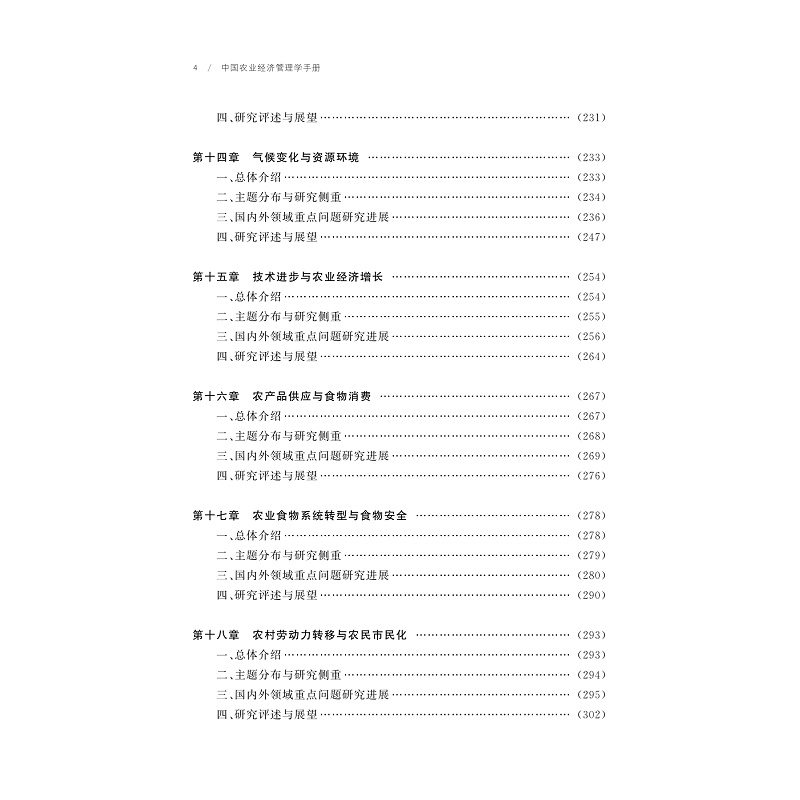 试读PDF-9787308257817(1-1)-中国农业经济管理学手册_013.jpg