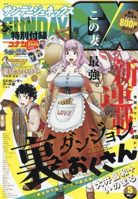 月刊サンデージェネックス 2025年 05 月号