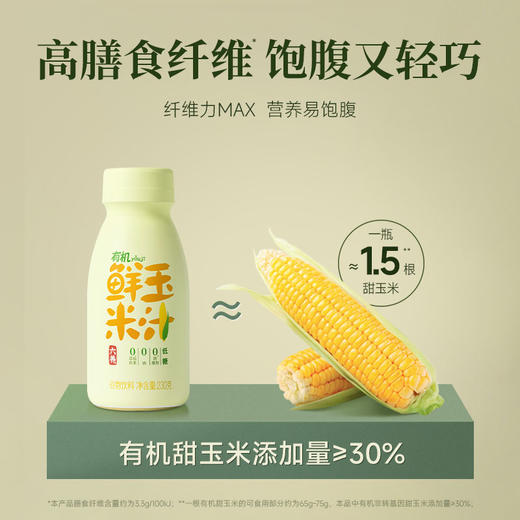 六养有机鲜玉米汁230g*8瓶装现榨现灌含膳食纤维营养早餐谷物饮料包邮 商品图3