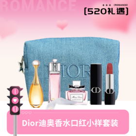 『 专属礼遇只为你💓』送化妆包！Dior迪奥香水口红小样套装