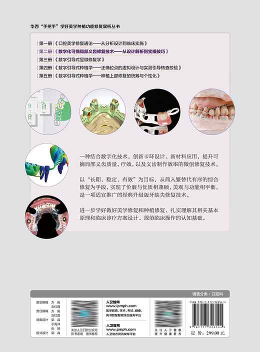 数字化可摘局部义齿修复技术 从设计解析到实操技巧 华西手把手学好美学种植功能修复案析丛书第二册 于海洋9787117326544人民卫生出版社 商品图2