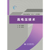 高电压技术（普通高等教育“十四五”系列教材） 商品缩略图0