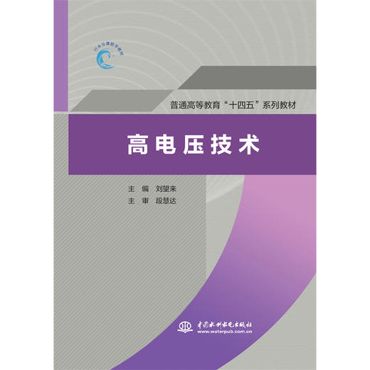 高电压技术（普通高等教育“十四五”系列教材） 商品图0
