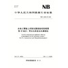 水电工程岩土试验仪器设备校验规程 第15部分：常水头和变水头渗透仪 商品缩略图0