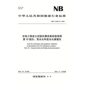 水电工程岩土试验仪器设备校验规程 第15部分：常水头和变水头渗透仪