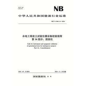 水电工程岩土试验仪器设备校验规程 第16部分：固结仪 （ NB/T 11568.16 —2024）