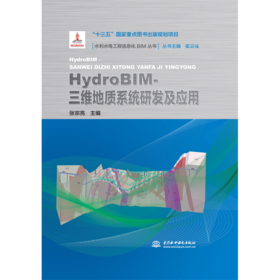 HydroBIM- 三维地质系统研发及应用（水利水电工程信息化BIM丛书）