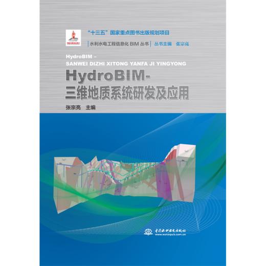 HydroBIM- 三维地质系统研发及应用（水利水电工程信息化BIM丛书） 商品图0
