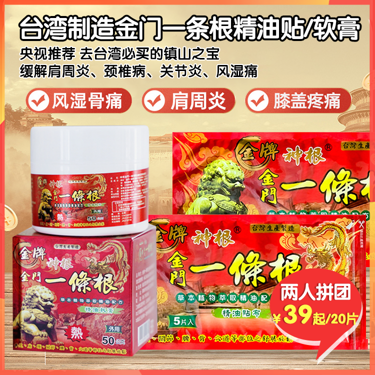 中国台湾制造金门一条根精油贴/精油膏，央视推荐，祛湿驱寒，活血化瘀，缓解肩周炎、颈椎病、关节炎、风湿痛