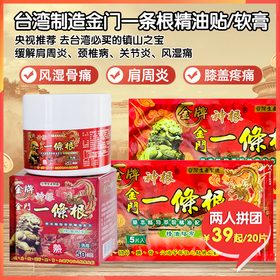 中国台湾制造金门一条根精油贴/精油膏，央视推荐，祛湿驱寒，活血化瘀，缓解肩周炎、颈椎病、关节炎、风湿痛
