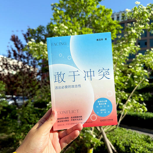 敢于冲突：活出必要的攻击性 商品图5