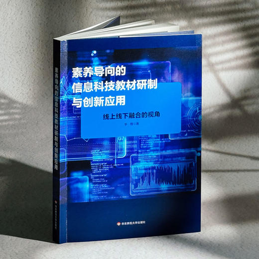 素养导向的信息科技教材研制与创新应用 线上线下融合的视角 李锋 商品图3