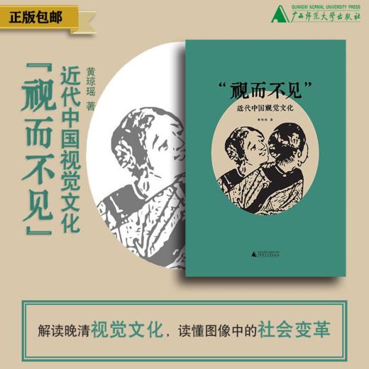 视而不见  黄琼瑶  著    近代中国视觉文化 商品图0