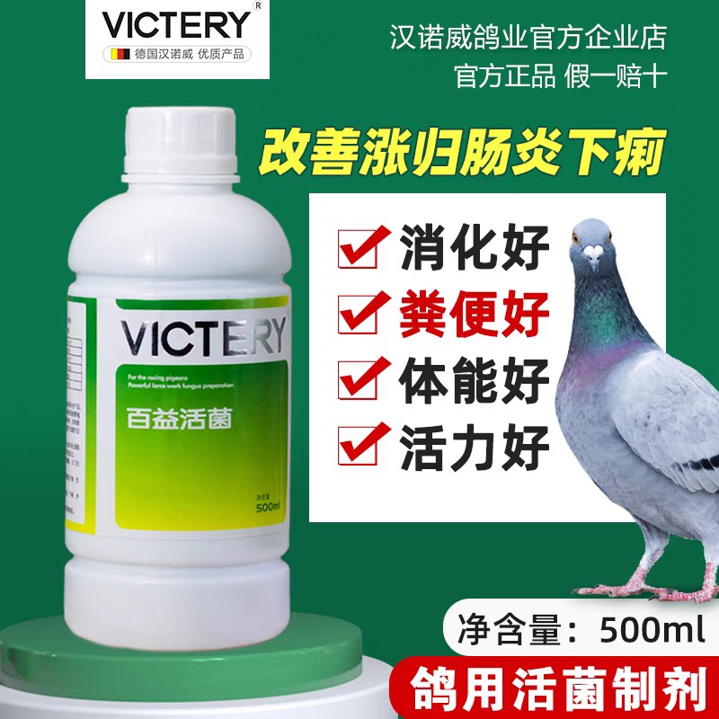 【百益活菌】沙门氏菌/大肠杆菌/肠炎/鸽子拉稀（汉诺威）