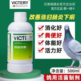 【百益活菌】沙门氏菌/大肠杆菌/肠炎/鸽子拉稀（汉诺威）