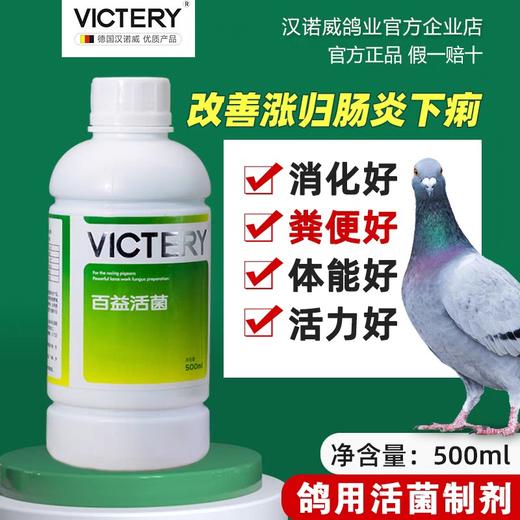 【百益活菌】沙门氏菌/大肠杆菌/肠炎/鸽子拉稀（汉诺威） 商品图0