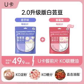 【大餐救星】U卡白芸豆餐前片 2.0升级版  阻断碳水 香芋味草莓味白芸豆咀嚼片