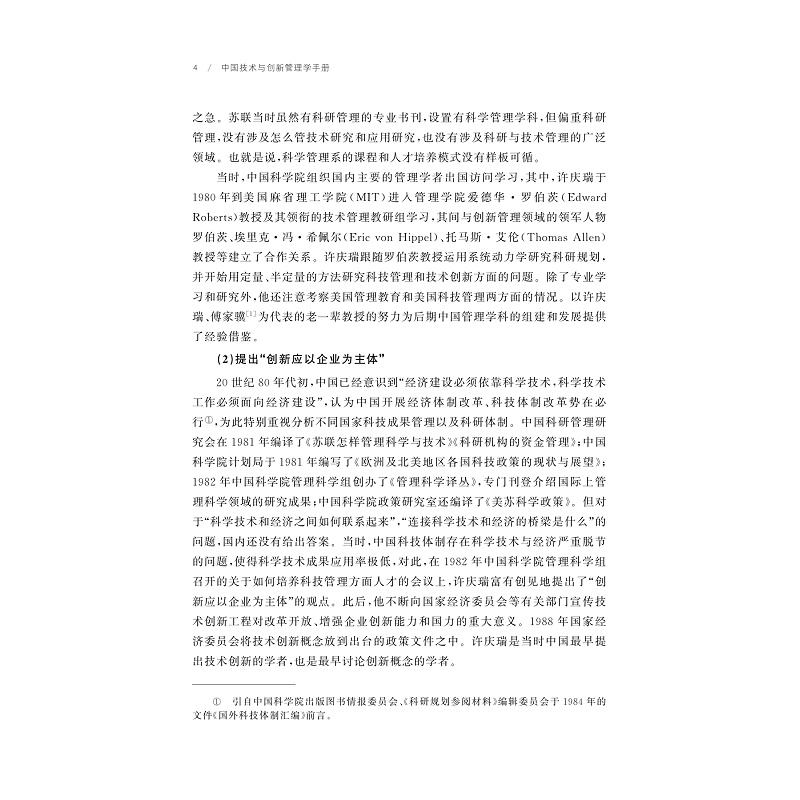 试读PDF-9787308258098(1-1)-中国技术与创新管理学手册_021.jpg